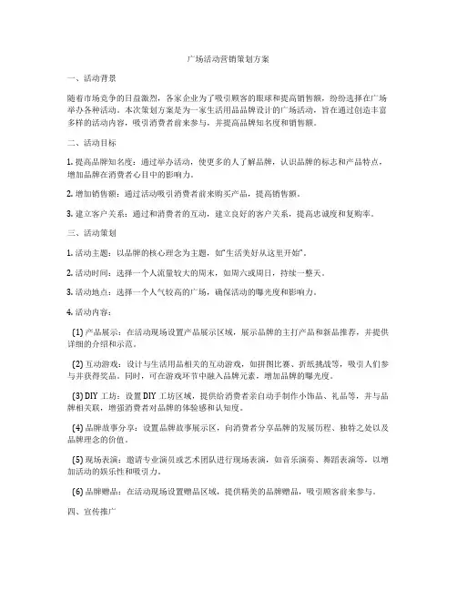 广场活动营销策划方案
