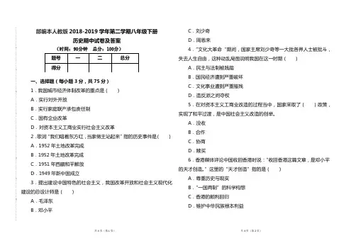 部编本人教版2018--2019学年第二学期八年级历史下册期中试题及答案