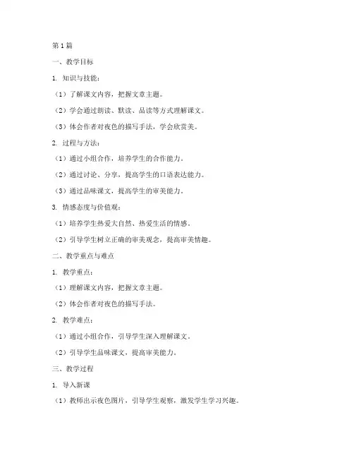 《夜色》的教案(3篇)