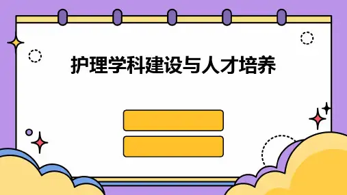 2024年护理学科建设与人才培养