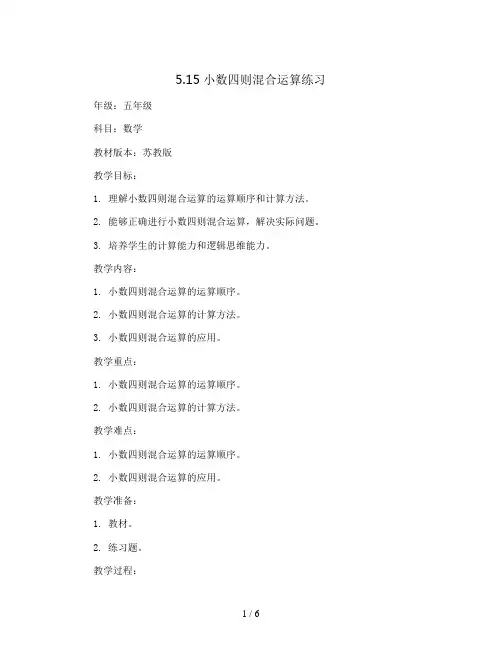 5.15小数四则混合运算练习(教案)苏教版五年级上册数学