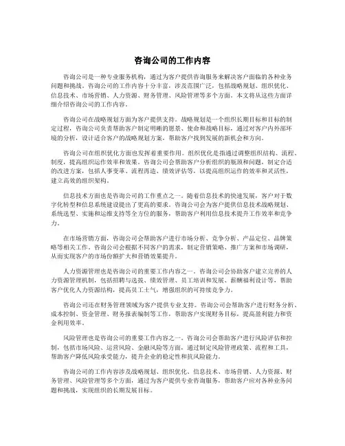 咨询公司的工作内容
