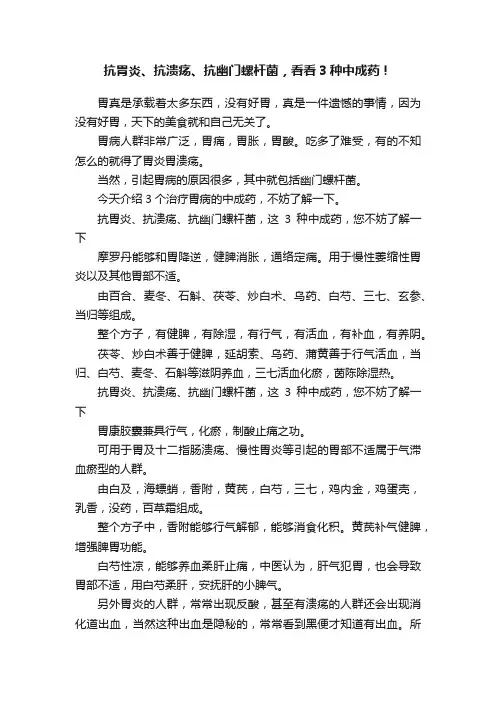 抗胃炎、抗溃疡、抗幽门螺杆菌，看看3种中成药！