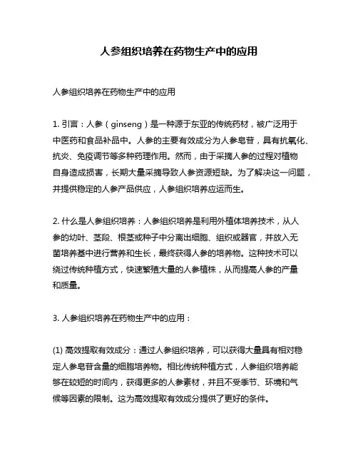 人参组织培养在药物生产中的应用