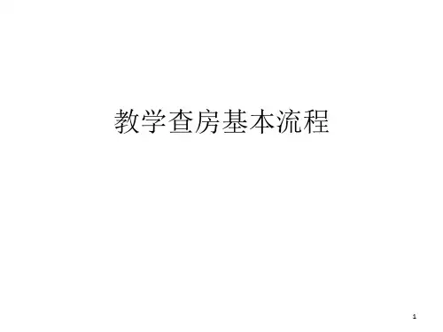 教学查房基本流程ppt课件