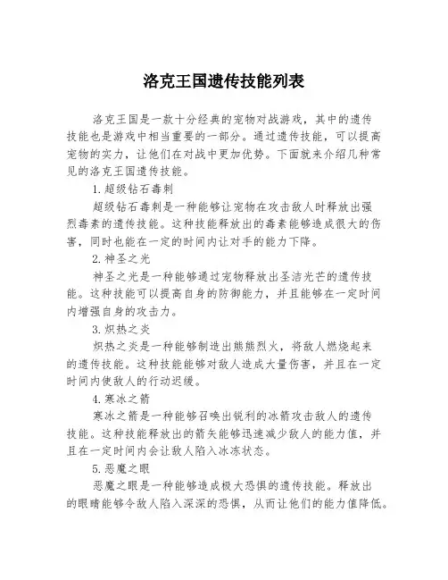洛克王国遗传技能列表3篇