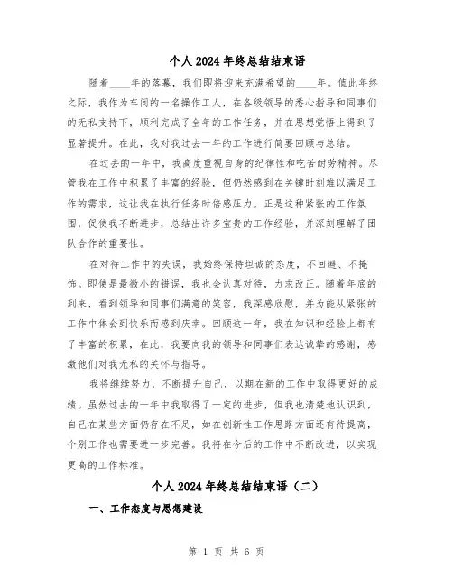 个人2024年终总结结束语（5篇）