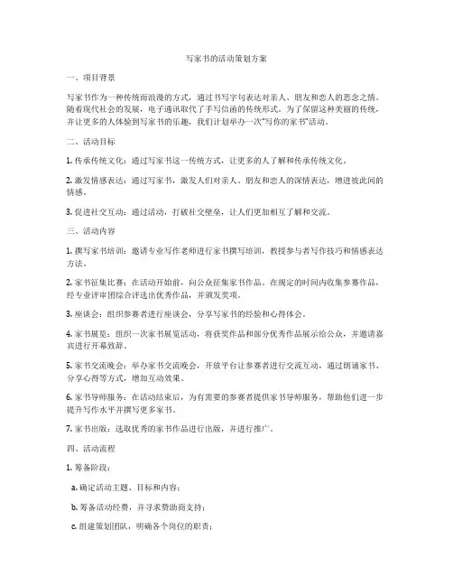 写家书的活动策划方案