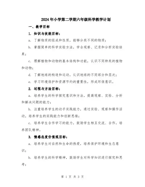 2024年小学第二学期六年级科学教学计划