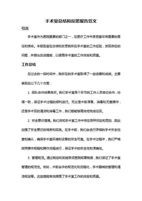 手术室总结和反思报告范文