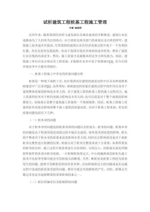 试析建筑工程桩基工程施工管理