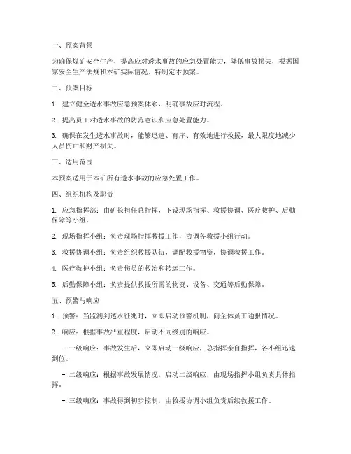 煤矿透水事故演练预案