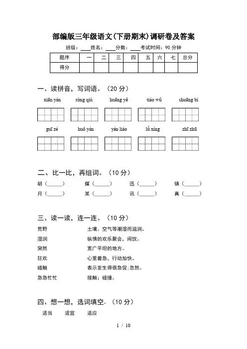部编版三年级语文下册期末调研卷及答案(2套)