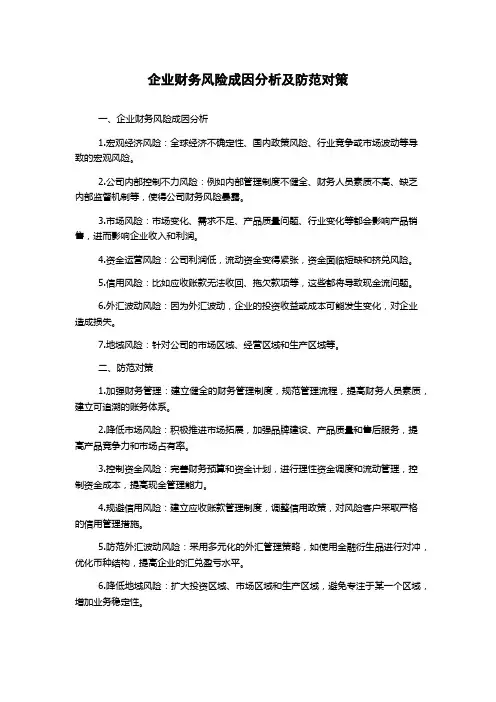 企业财务风险成因分析及防范对策