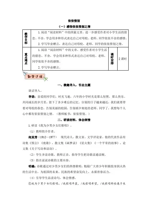 统编人教部编版小学语文六年级下册语文教案- 依依惜别