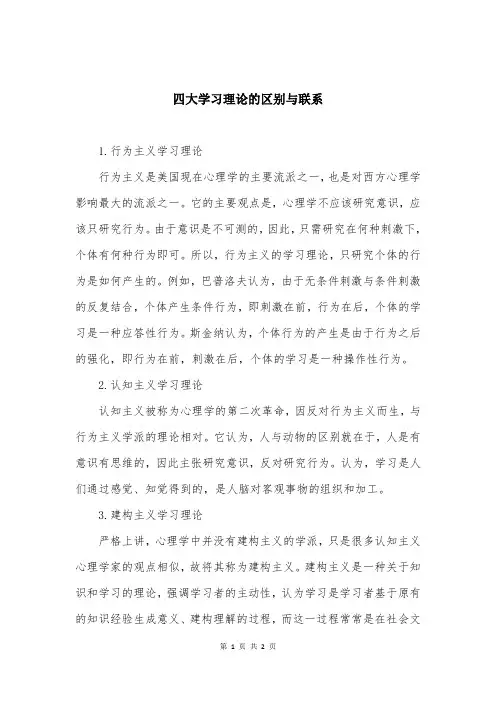 四大学习理论的区别与联系