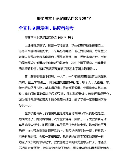 那随笔本上满是回忆作文800字