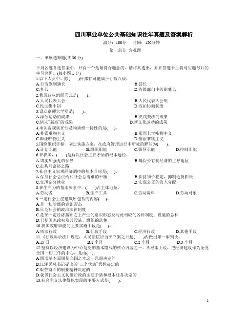 四川省事业单位招聘考试题-四川事业单位公共基础知识往年真题及答案解析