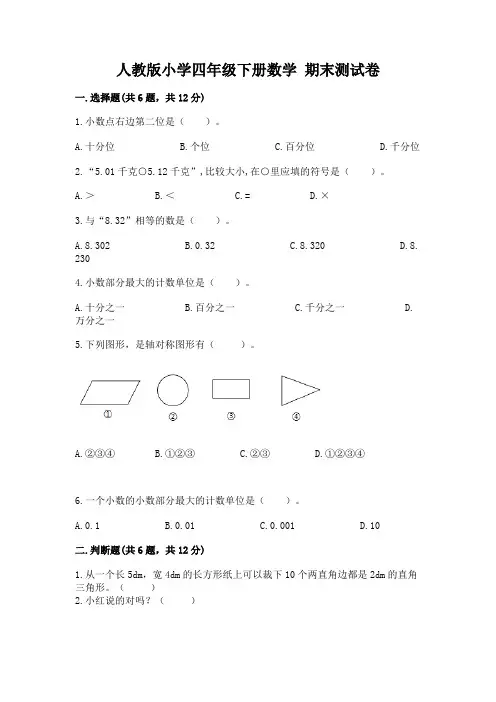 人教版小学四年级下册数学期末测试卷及完整答案(全国通用)