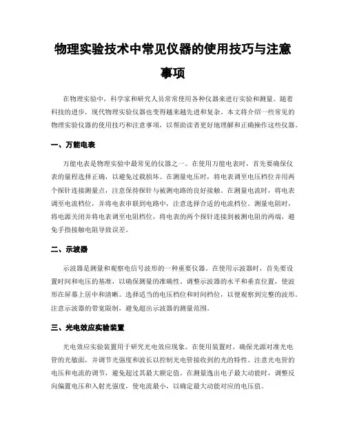 物理实验技术中常见仪器的使用技巧与注意事项