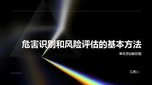 危害识别和风险评估的基本方法