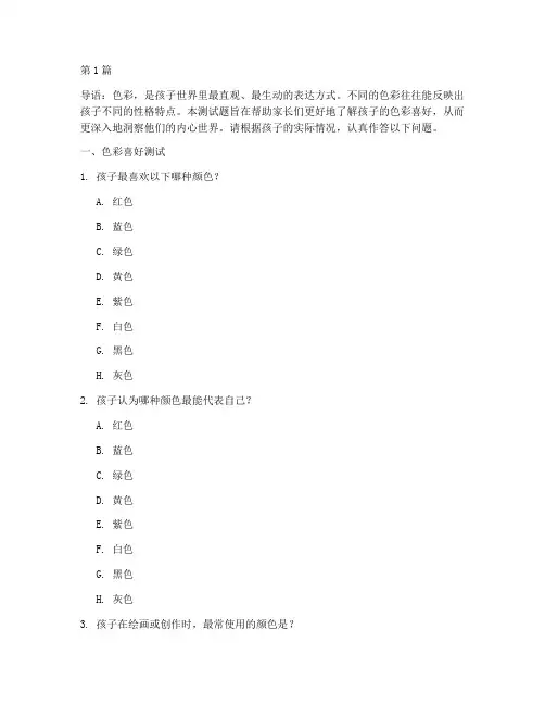 小孩色彩性格测试题(3篇)