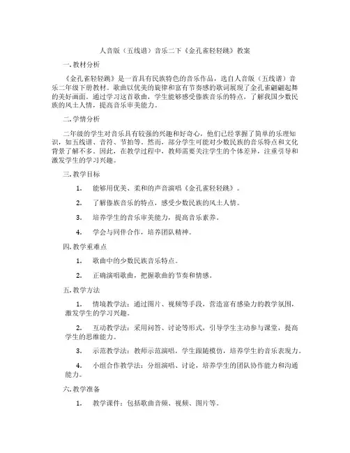 人音版(五线谱)音乐二下《金孔雀轻轻跳》教案