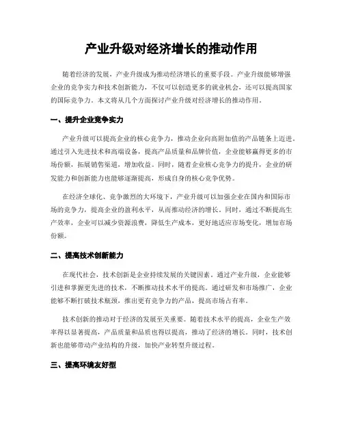 产业升级对经济增长的推动作用