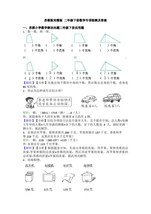 苏教版完整版 二年级下册数学专项检测及答案