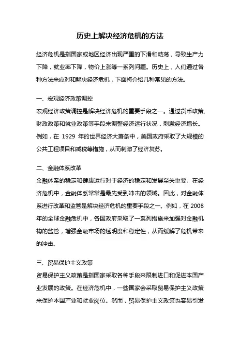 历史上解决经济危机的方法