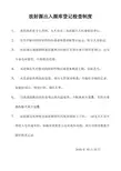 放射源出入源库登记检查制度