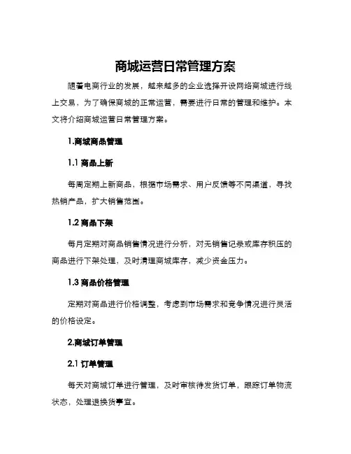 商城运营日常管理方案