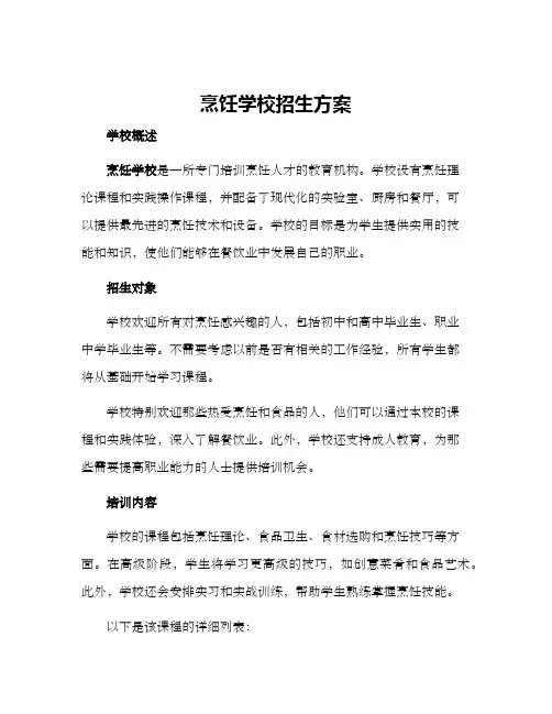 烹饪学校招生方案