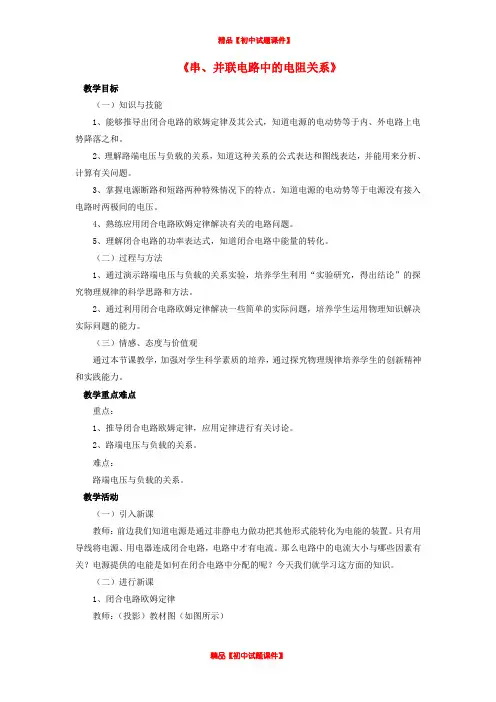 九年级物理全册 第12章 第三节 串、并联电路中的电阻关系教案3 (新版)北师大版