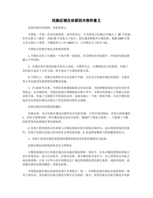 民族区域自治原因内容和意义