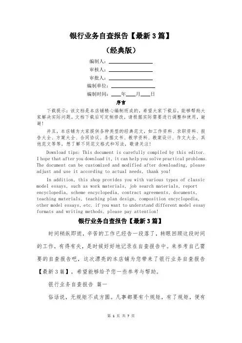 银行业务自查报告【最新3篇】