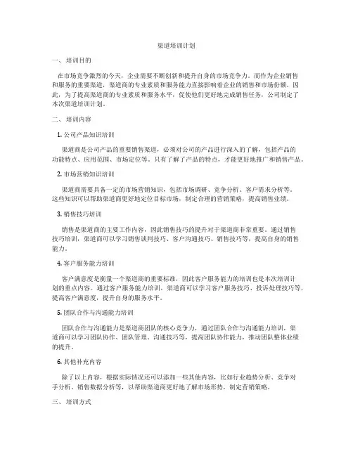 渠道培训计划