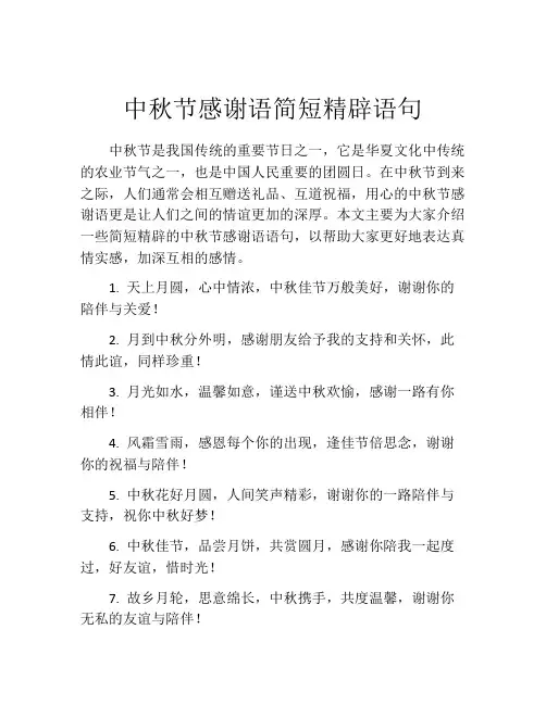 中秋节感谢语简短精辟语句