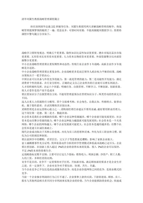 清华刘冀生教授战略管理课程箴言