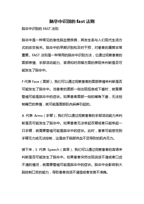 脑卒中识别的fast法则