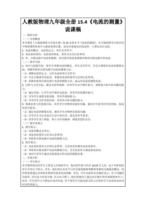 人教版物理九年级全册15.4《电流的测量》说课稿