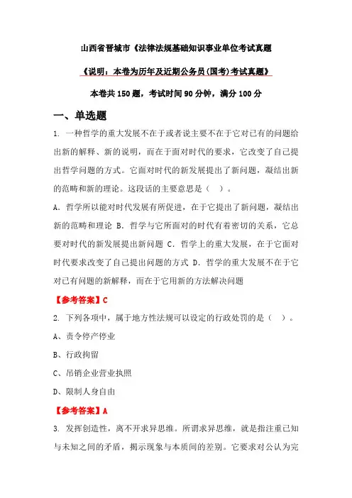 山西省晋城市《法律法规基础知识事业单位考试真题