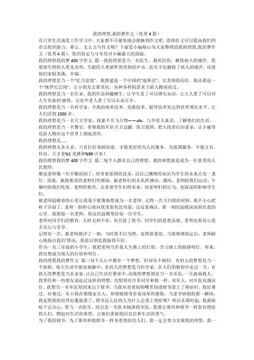 2023最新-我的理想,我的梦作文(优秀4篇)