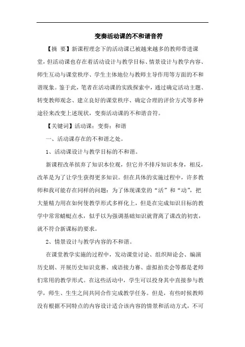 变奏活动课不和谐音符