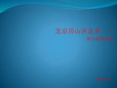 北京房山区良乡地块初探