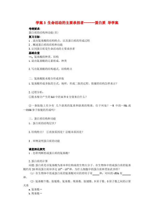 高考生物第一轮复习第3讲生命活动的主要承担者—蛋白质学案含解析