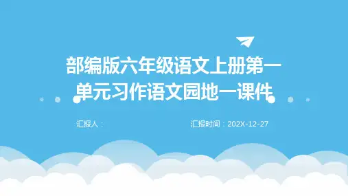 部编版六年级语文上册第一单元习作语文园地一课件