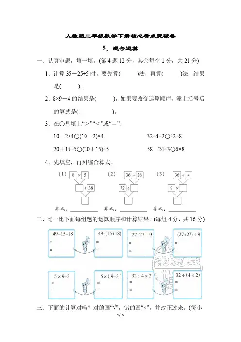 人教版二年级数学下册5.混合运算含答案