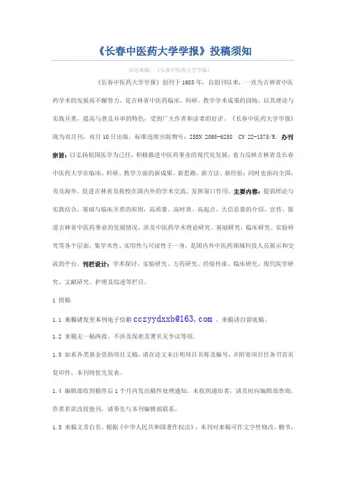 《长春中医药大学学报》投稿须知