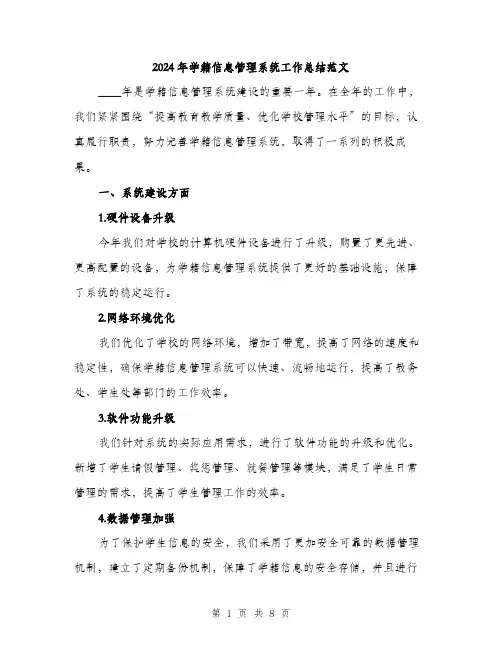 2024年学籍信息管理系统工作总结范文(2篇)